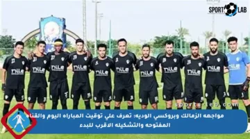 مواجهة الزمالك وبروكسي الودية: تعرف على توقيت المباراة اليوم والقناة المفتوحة والتشكيلة الأقرب للبدء